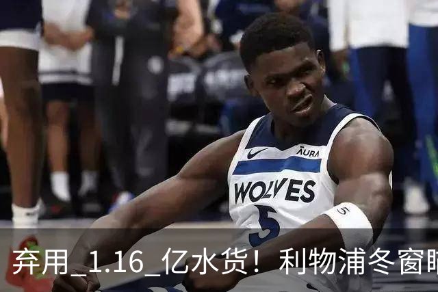 弃用 1.16 亿水货！利物浦冬窗瞄准巴萨巨星！全方位碾压维尔茨