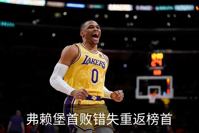 弗赖堡首败错失重返榜首