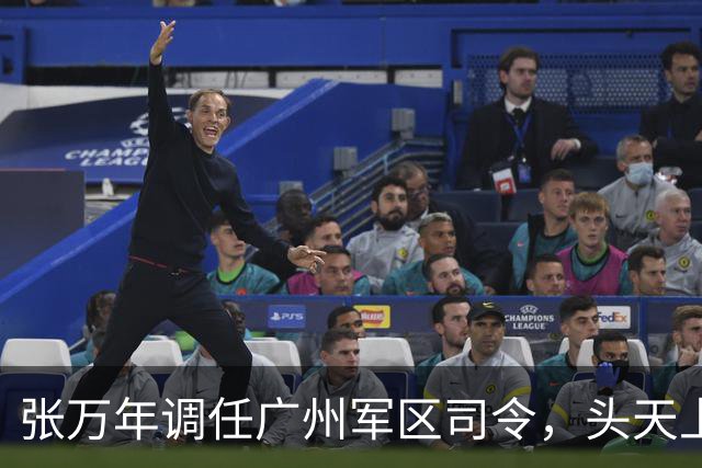 张万年调任广州军区司令，头天上任就发了火：继续落实尤司令指示