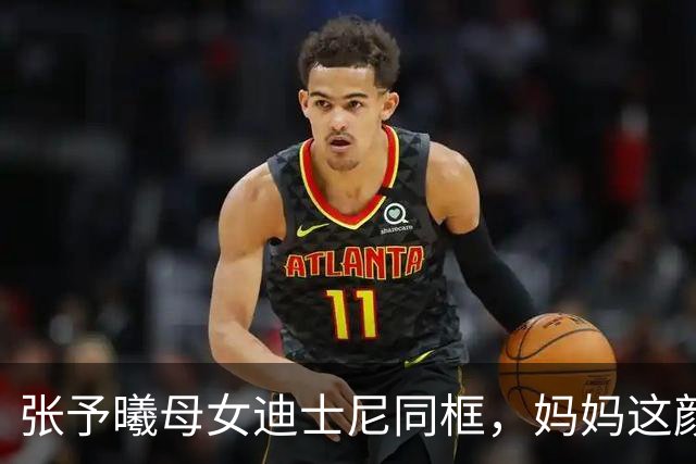 张予曦母女迪士尼同框，妈妈这颜值不输女儿，年轻时绝对是大美人！