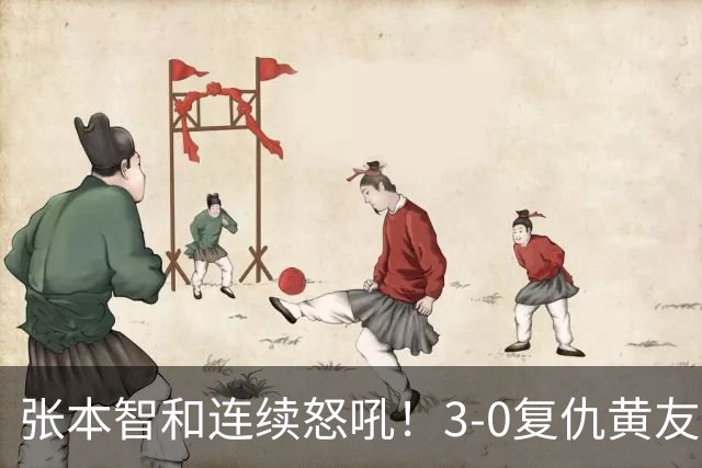 张本智和连续怒吼！3-0复仇黄友政进8强 赢球后不走忙着与教练复盘