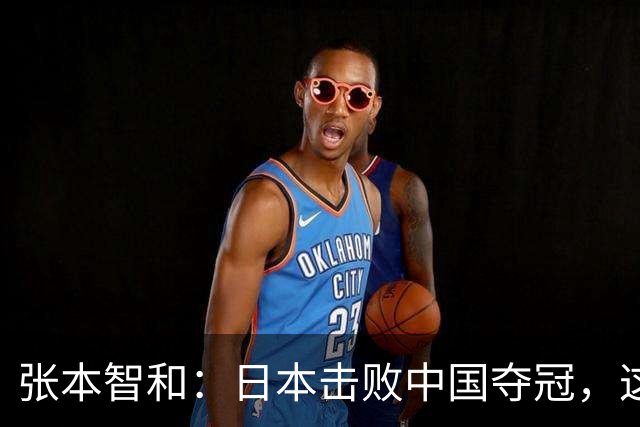 张本智和：日本击败中国夺冠，这一刻我等了十年！开心到难以形容