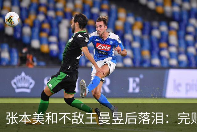张本美和不敌王曼昱后落泪：完败，我的实力还差得很远