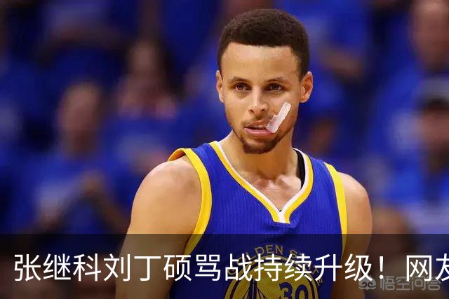 张继科刘丁硕骂战持续升级！网友接连爆刘丁硕黑料，和樊振东的情分算是彻底断了！国乒旧账全被扒