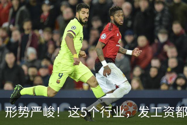 形势严峻！这5个行业，发工资都很困难了！