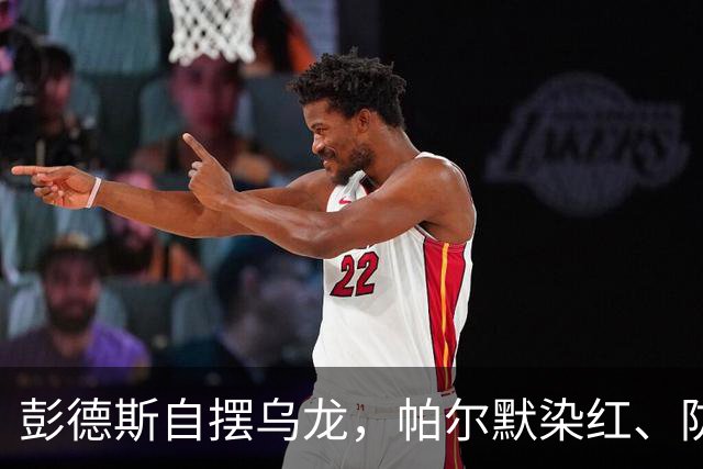 彭德斯自摆乌龙，帕尔默染红、防线出错，切尔西主场不敌热刺