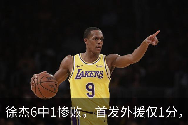 徐杰6中1惨败，首发外援仅1分，周琦17分携手赵睿战旧主