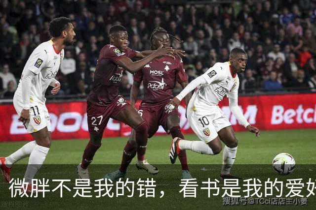 微胖不是我的错，看书是我的爱好