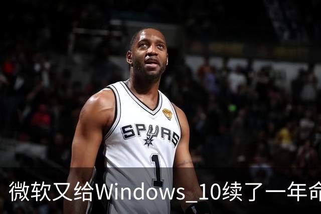 微软又给Windows 10续了一年命，这次不用多花钱