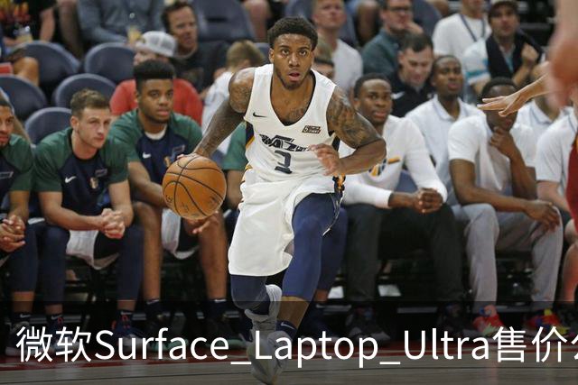 微软Surface Laptop Ultra售价公布：起价21988元