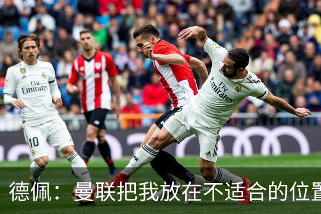 德佩：曼联把我放在不适合的位置