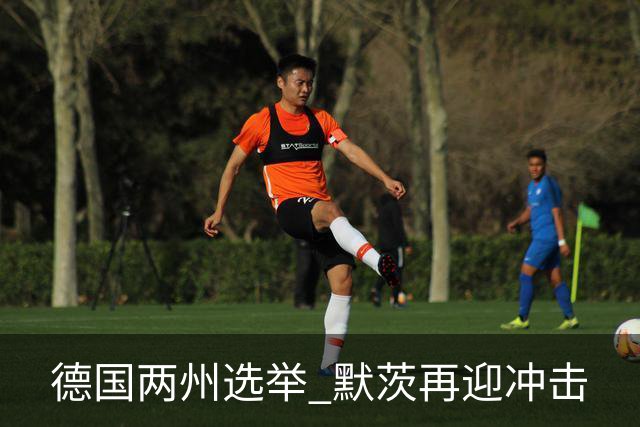 德国两州选举 默茨再迎冲击