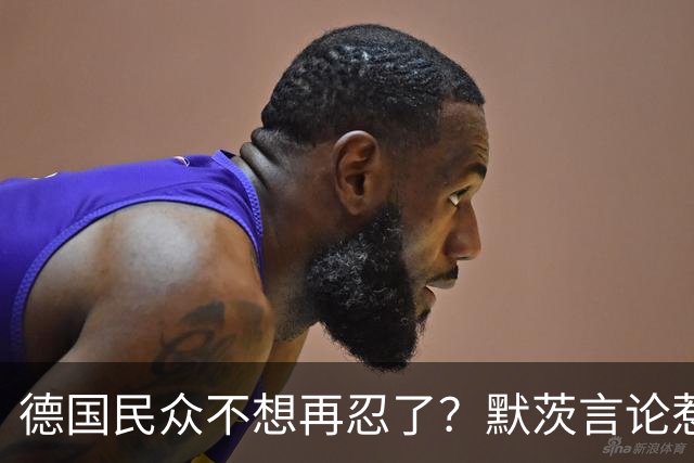 德国民众不想再忍了？默茨言论惹众怒，民调跌至谷底