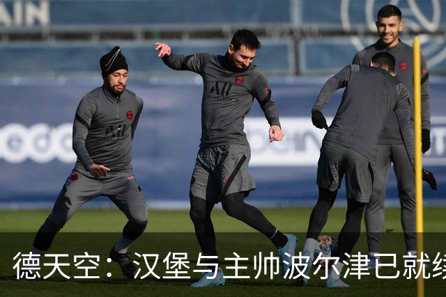 德天空：汉堡与主帅波尔津已就续约达成全面协议