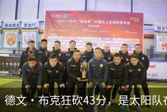 德文·布克狂砍43分，是太阳队在揭幕战惨败后战胜勇士队的救星