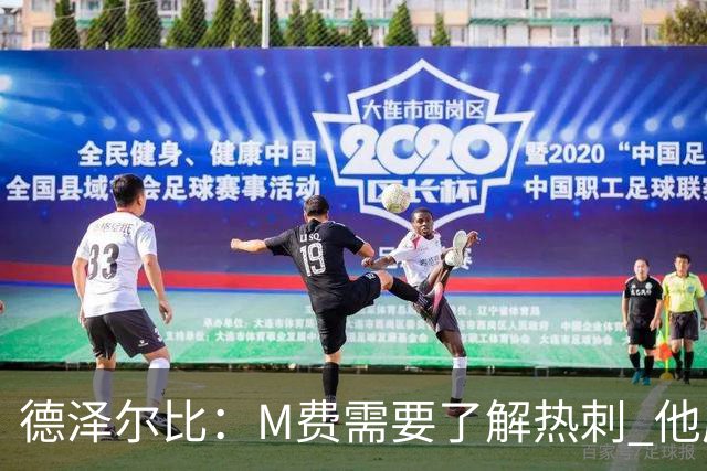 德泽尔比：M费需要了解热刺 他应该习惯承受压力