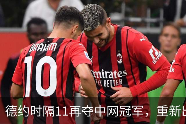 德约时隔11再夺中网冠军，重新出发or告别之旅？