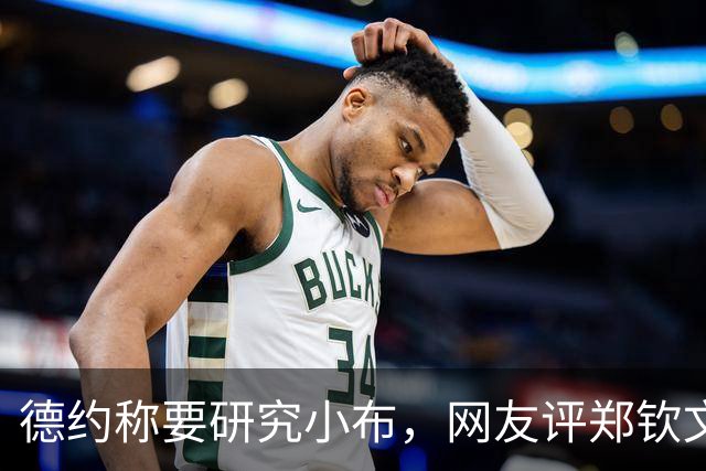 德约称要研究小布，网友评郑钦文战施晗：比凯斯和斯瓦泰克难打？