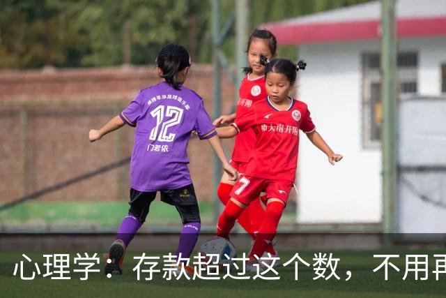 心理学：存款超过这个数，不用再攀比，你的生活已稳如磐石