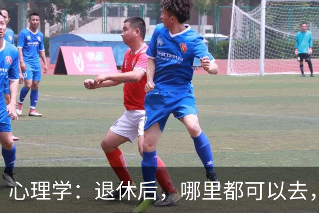 心理学：退休后，哪里都可以去，唯独这两个地方，能不去就别去，去了准后悔