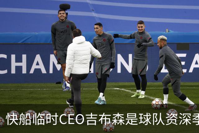 快船临时CEO吉布森是球队资深季票持有者 毕业于哈弗和密歇根大学