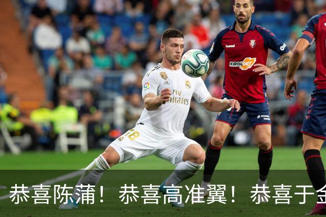 恭喜陈蒲！恭喜高准翼！恭喜于金永，前泰山主帅郝伟也更新动态