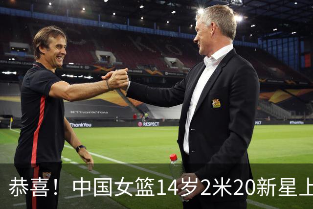恭喜！中国女篮14岁2米20新星上线：父亲曾打CBA，比张子宇更灵活