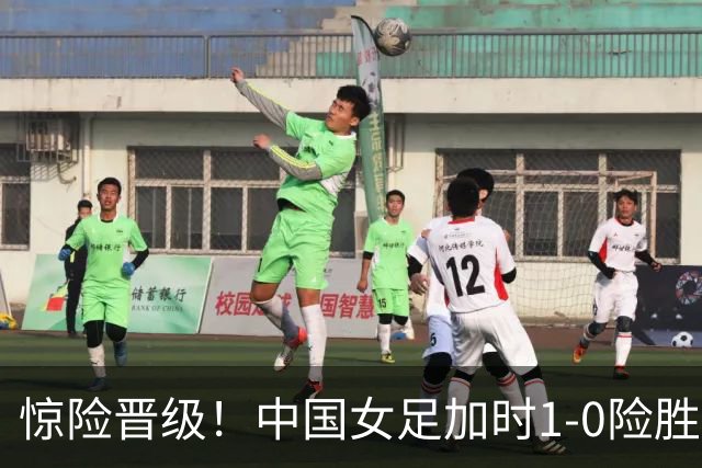 惊险晋级！中国女足加时1-0险胜越南女足，一战诞生3大不争事实！