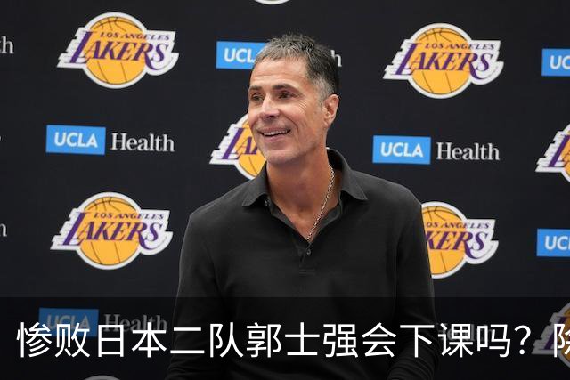 惨败日本二队郭士强会下课吗？除了杜锋还有谁能接手中国男篮