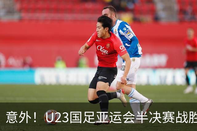 意外！U23国足亚运会半决赛战胜韩国希望有多大，答案出人意料