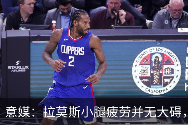意媒：拉莫斯小腿疲劳并无大碍，丘库埃泽10到15天后复查