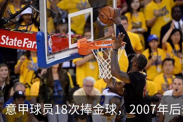 意甲球员18次捧金球，2007年后却再无一人