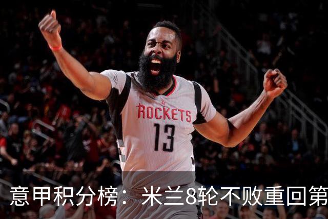 意甲积分榜：米兰8轮不败重回第4，距榜首国米4分；尤文升第7