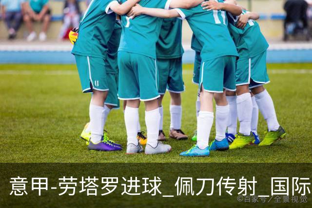 意甲-劳塔罗进球 佩刀传射 国际米兰1-3负拉齐奥