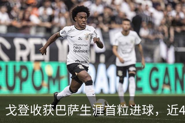 戈登收获巴萨生涯首粒进球，近4场比赛收获4粒进球1次助攻