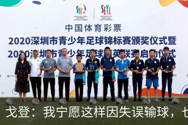 戈登：我宁愿这样因失误输球，也不想在场上像个懦夫一样