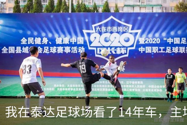 我在泰达足球场看了14年车，主场收官这天我要数清每一辆