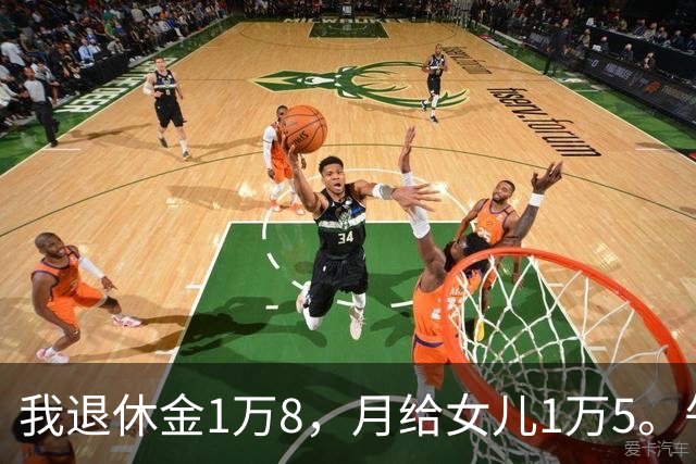 我退休金1万8，月给女儿1万5。午饭时女婿说：妈，以后给9000就行