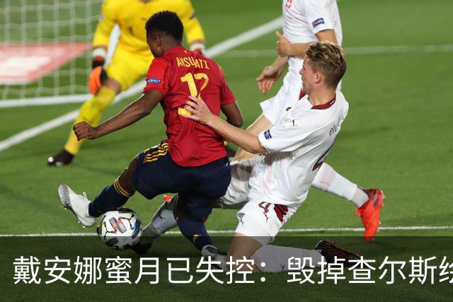戴安娜蜜月已失控：毁掉查尔斯绘画工具，踢翻家具，折磨得他失眠