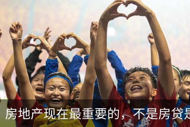 房地产现在最重要的，不是房贷是不是便宜，而是房价会不会继续跌