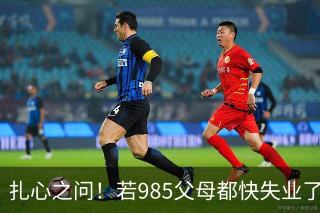 扎心之问！若985父母都快失业了，再激孩子985还有什么意义呢...