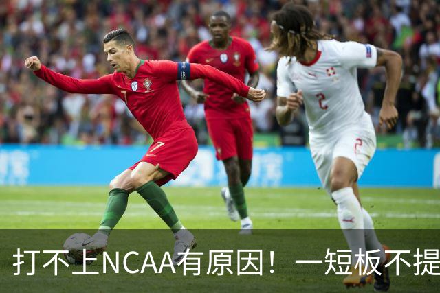 打不上NCAA有原因！一短板不提升，广州2米26高塔只能在CBA混日子