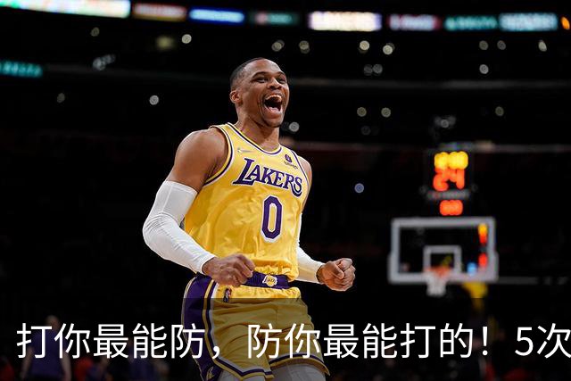 打你最能防，防你最能打的！5次入选双一阵有多难？NBA仅4人上榜