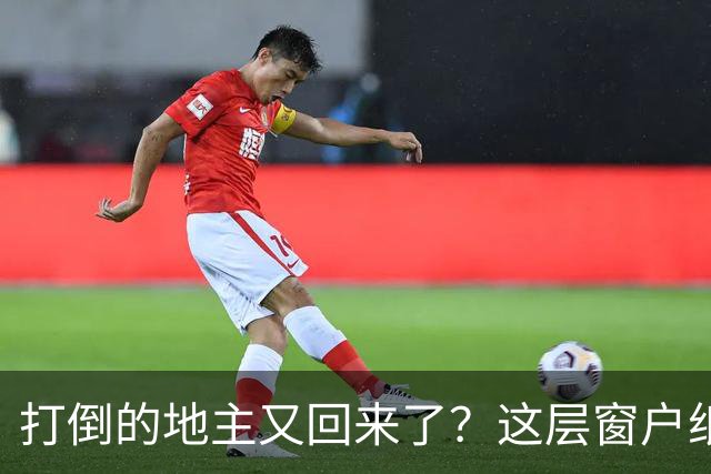 打倒的地主又回来了？这层窗户纸，今天必须捅破！