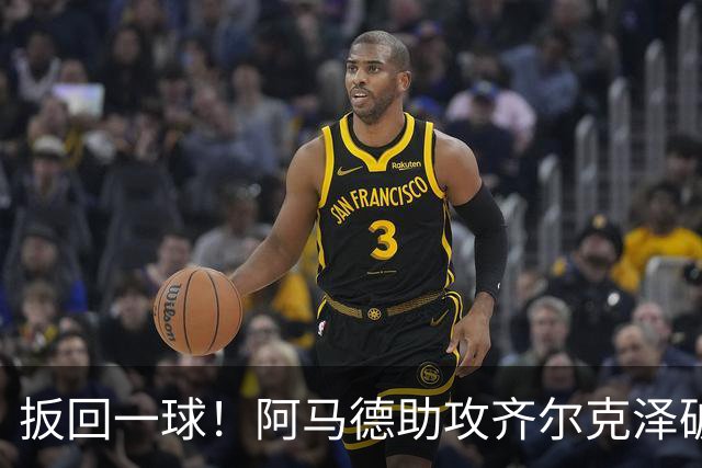 扳回一球！阿马德助攻齐尔克泽破门，曼联1-4科莫