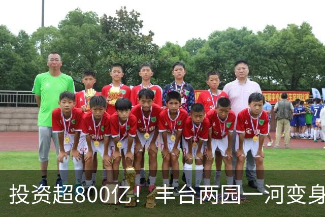 投资超800亿！丰台两园一河变身滨水新城