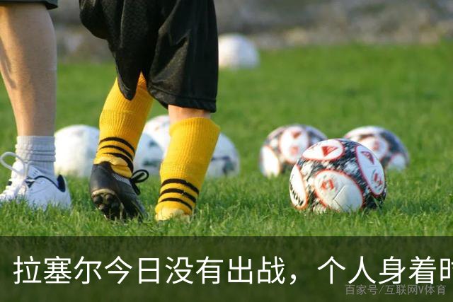 拉塞尔今日没有出战，个人身着时尚服饰现身替补席