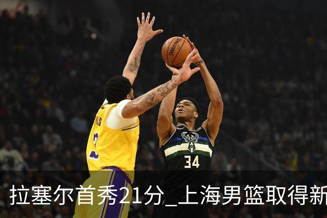 拉塞尔首秀21分 上海男篮取得新赛季开门红