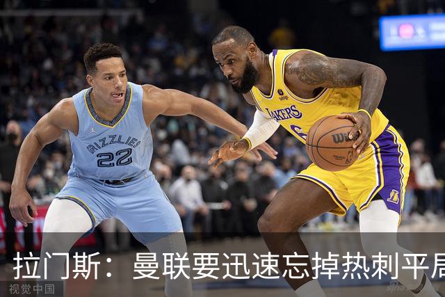 拉门斯：曼联要迅速忘掉热刺平局，积极备战和马竞的比赛