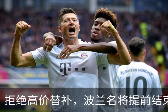 拒绝高价替补，波兰名将提前结束2026赛季！